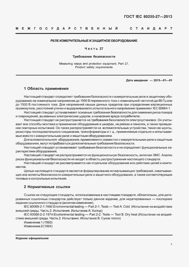 Страница 6 ГОСТ IEC 60255-27-2013