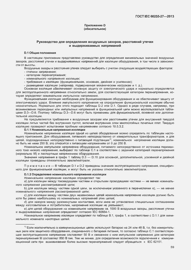 Страница 64 ГОСТ IEC 60255-27-2013