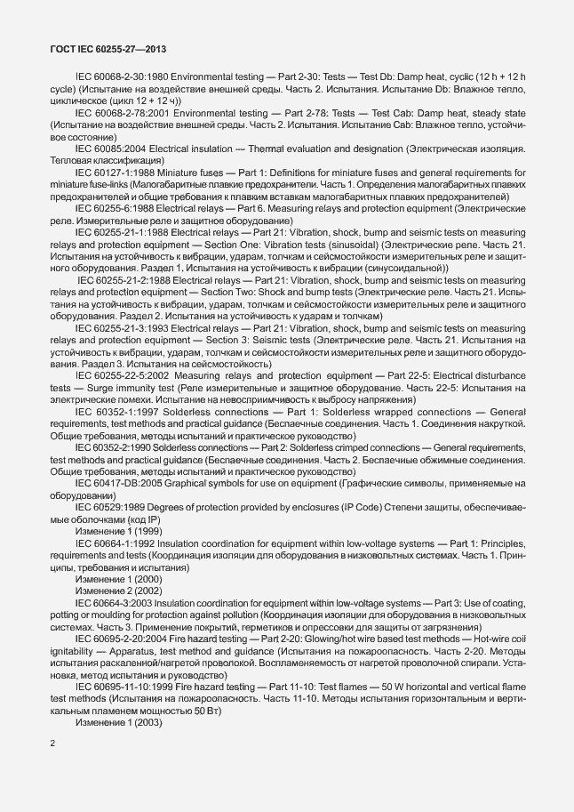 Страница 7 ГОСТ IEC 60255-27-2013