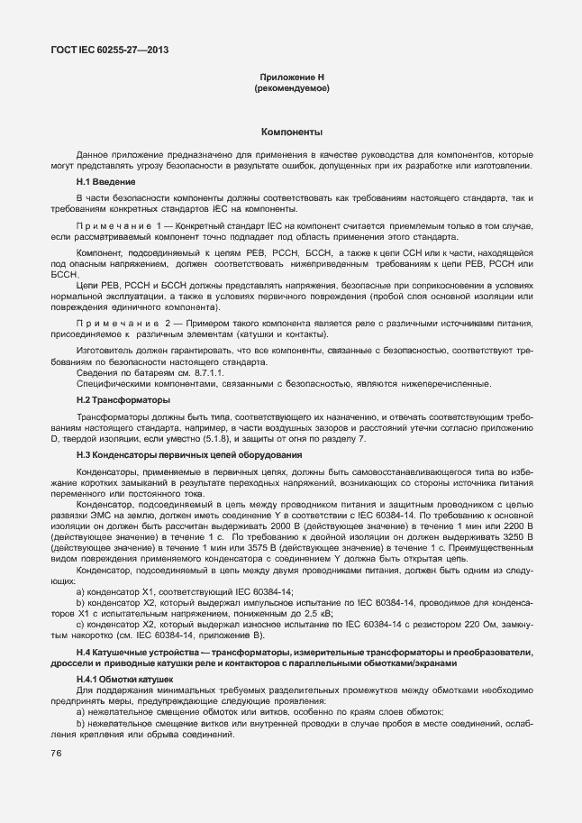 Страница 81 ГОСТ IEC 60255-27-2013