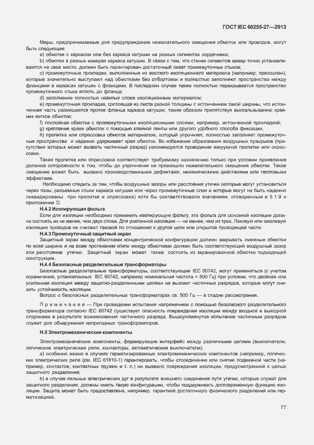 Страница 82 ГОСТ IEC 60255-27-2013