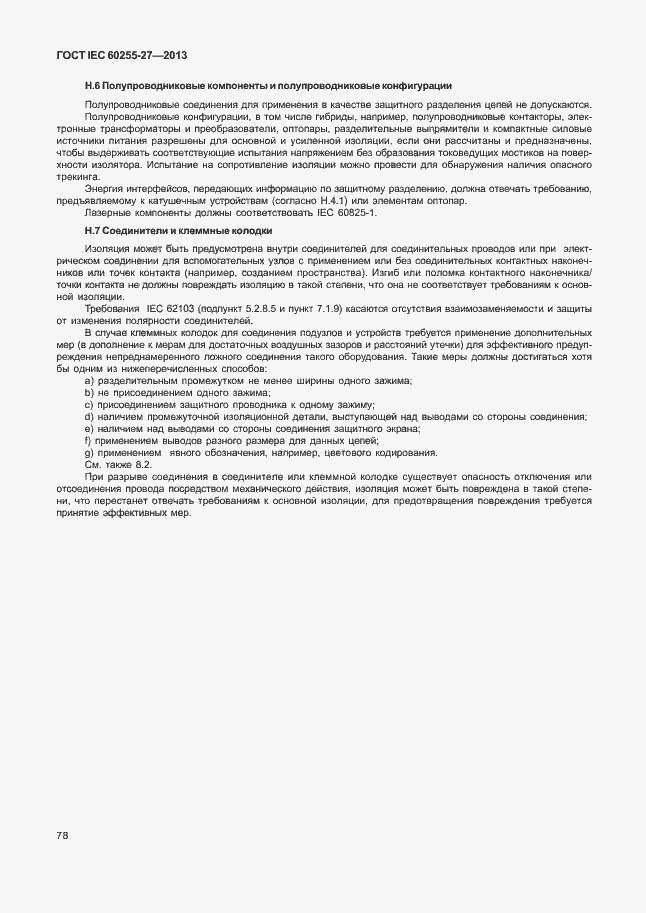 Страница 83 ГОСТ IEC 60255-27-2013