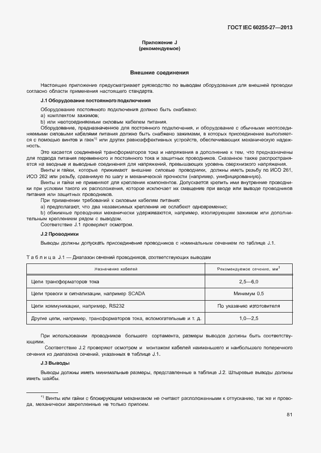 Страница 86 ГОСТ IEC 60255-27-2013