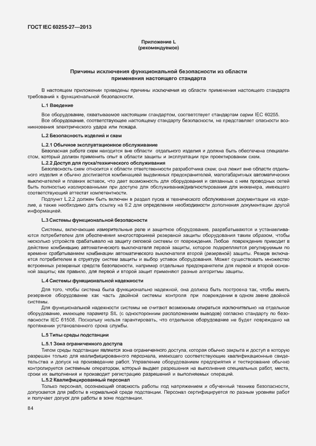 Страница 89 ГОСТ IEC 60255-27-2013