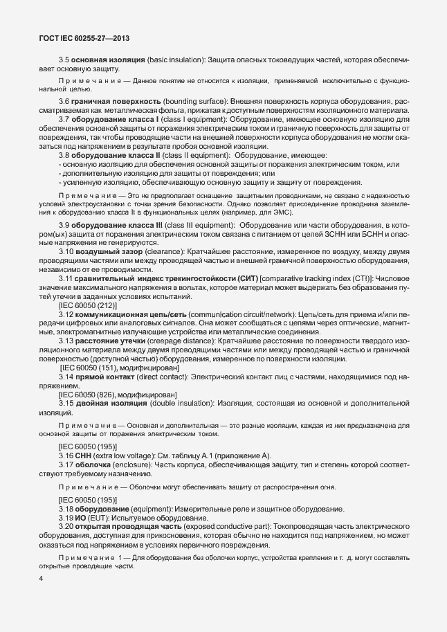 Страница 9 ГОСТ IEC 60255-27-2013