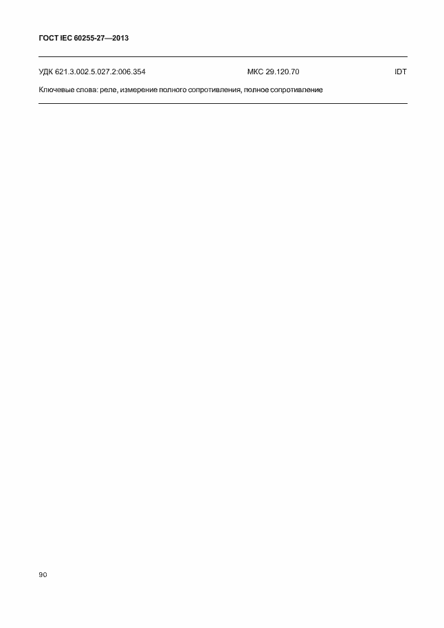 Страница 95 ГОСТ IEC 60255-27-2013