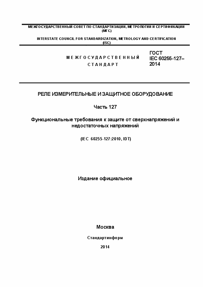 Страница 1 ГОСТ IEC 60255.127-2014