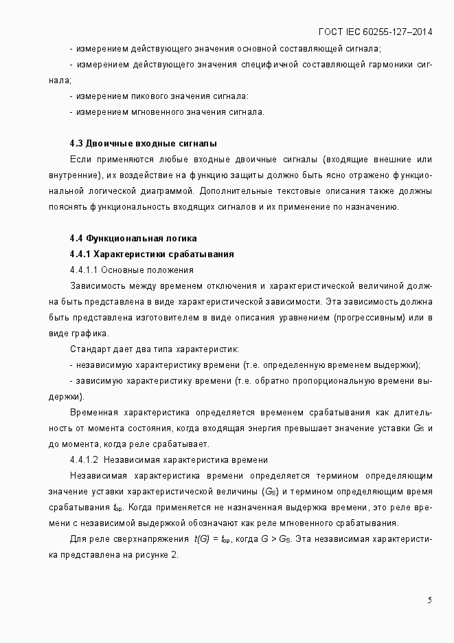 Страница 10 ГОСТ IEC 60255.127-2014