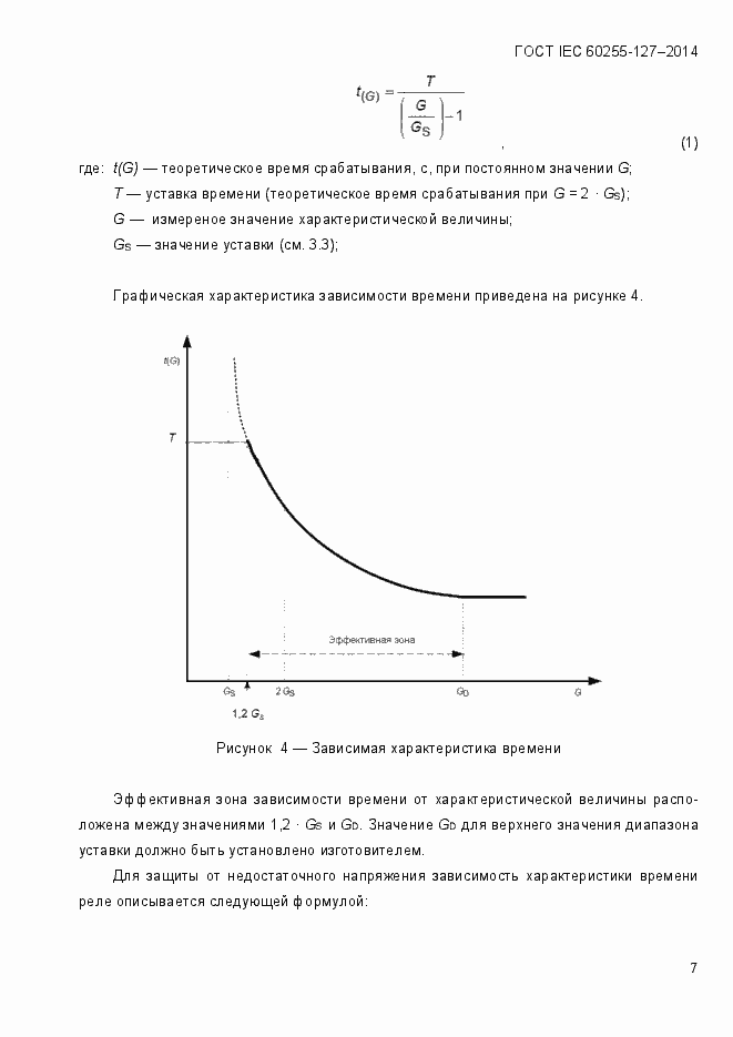 Страница 12 ГОСТ IEC 60255.127-2014