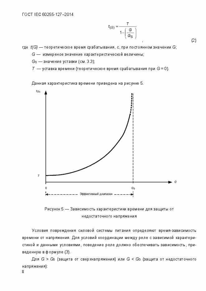 Страница 13 ГОСТ IEC 60255.127-2014