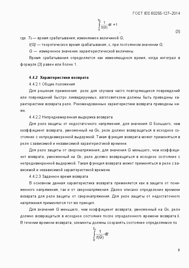 Страница 14 ГОСТ IEC 60255.127-2014