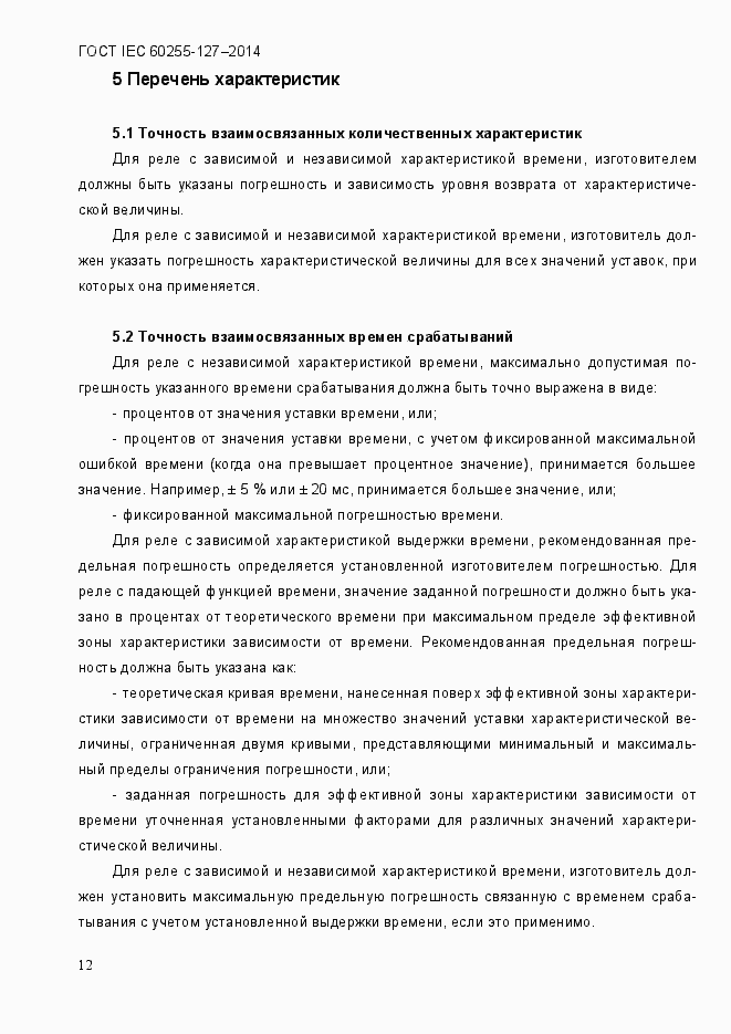 Страница 17 ГОСТ IEC 60255.127-2014