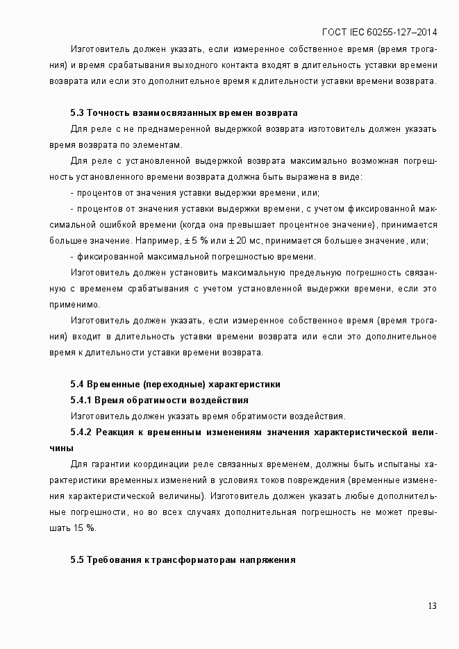 Страница 18 ГОСТ IEC 60255.127-2014
