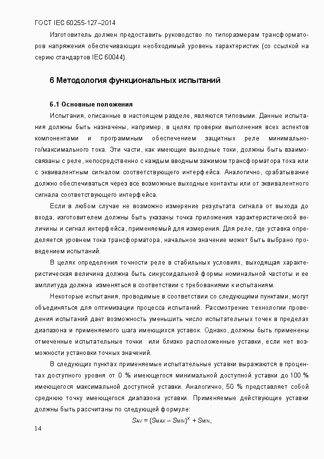 Страница 19 ГОСТ IEC 60255.127-2014