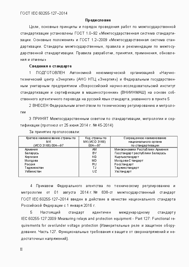 Страница 2 ГОСТ IEC 60255.127-2014