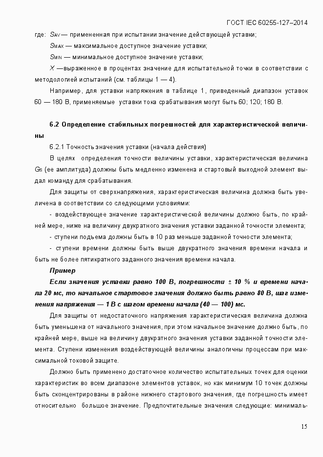 Страница 20 ГОСТ IEC 60255.127-2014