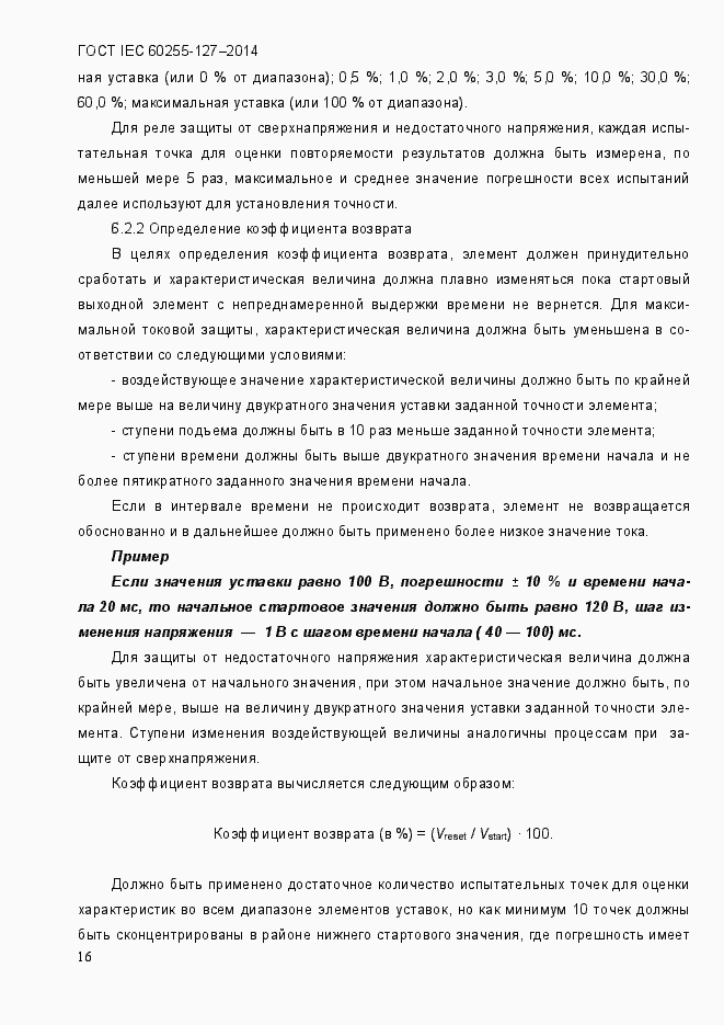 Страница 21 ГОСТ IEC 60255.127-2014