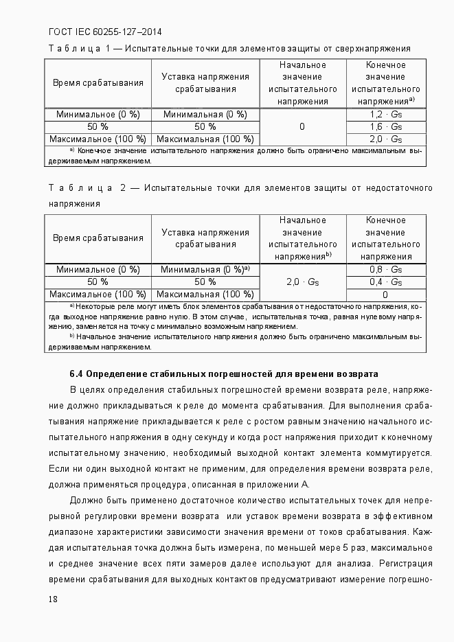 Страница 23 ГОСТ IEC 60255.127-2014