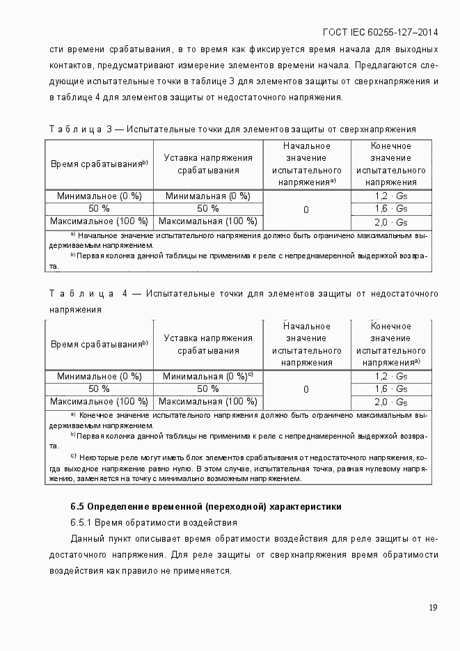 Страница 24 ГОСТ IEC 60255.127-2014