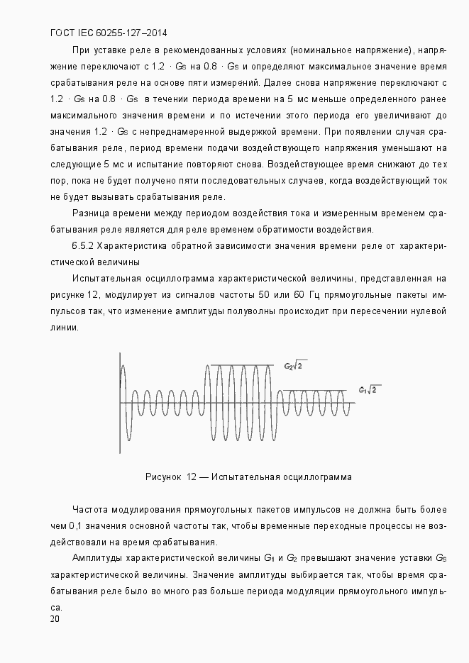 Страница 25 ГОСТ IEC 60255.127-2014