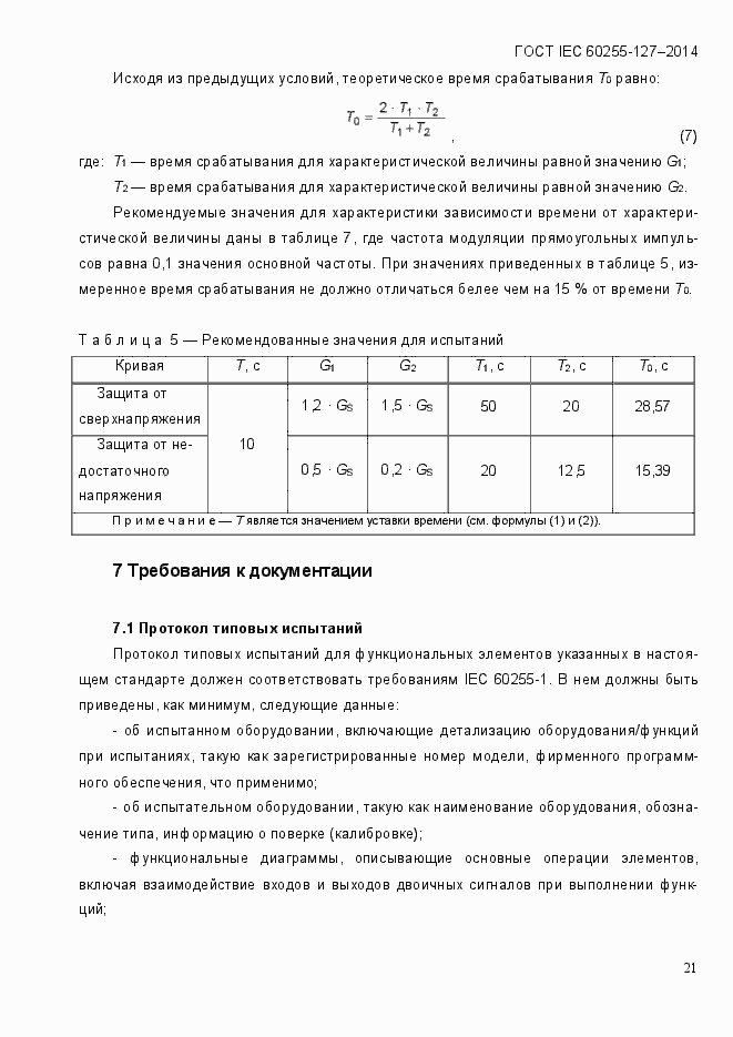 Страница 26 ГОСТ IEC 60255.127-2014