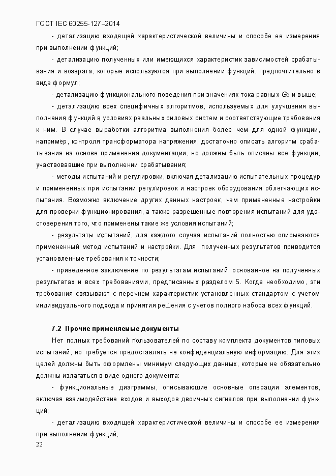 Страница 27 ГОСТ IEC 60255.127-2014