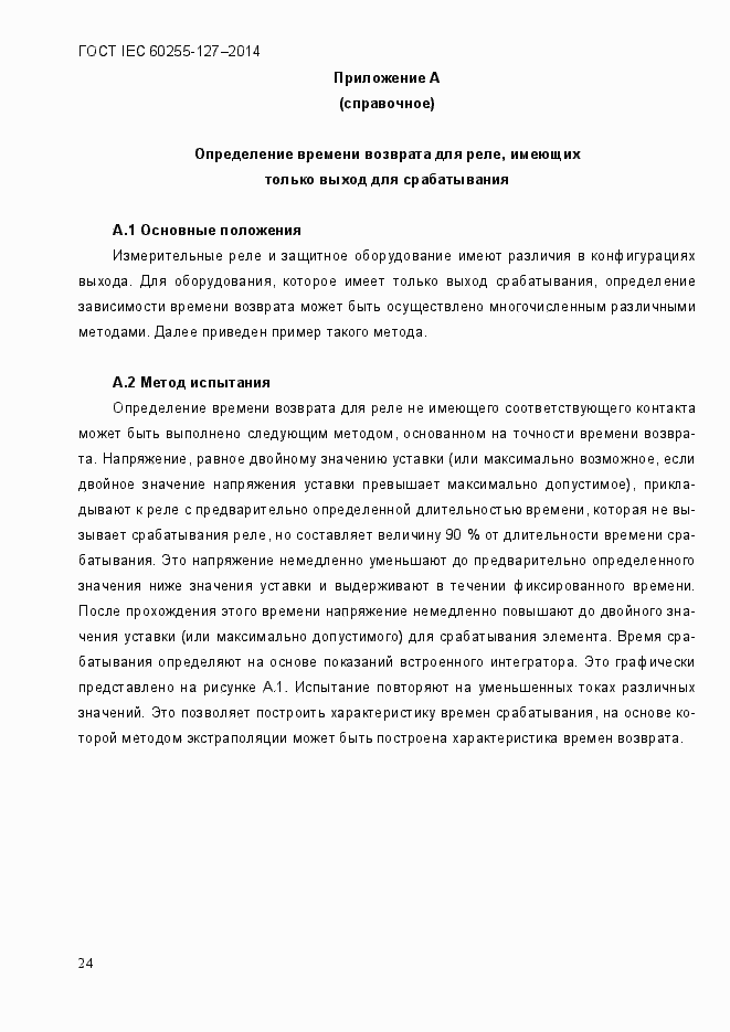 Страница 29 ГОСТ IEC 60255.127-2014