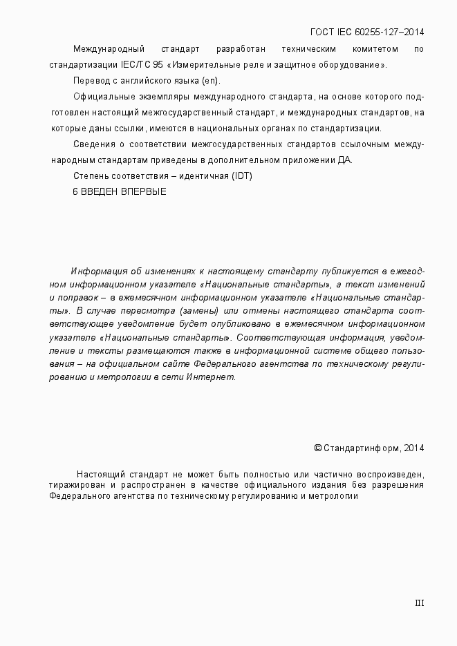 Страница 3 ГОСТ IEC 60255.127-2014