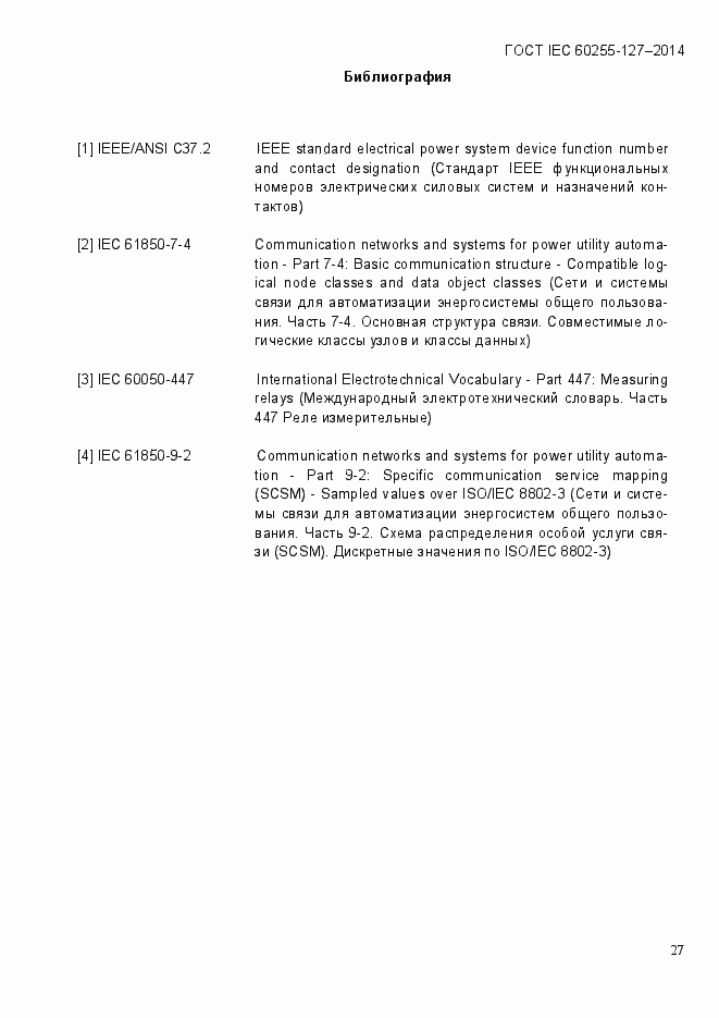 Страница 32 ГОСТ IEC 60255.127-2014