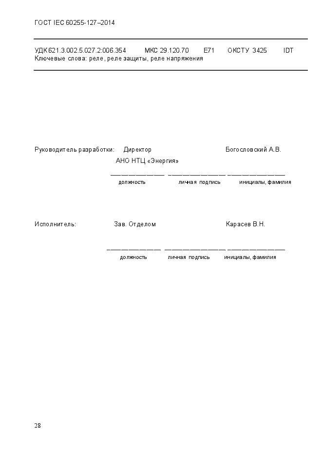 Страница 33 ГОСТ IEC 60255.127-2014