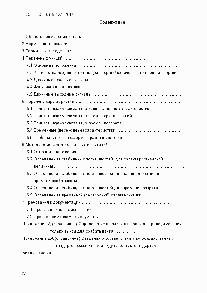 Страница 4 ГОСТ IEC 60255.127-2014