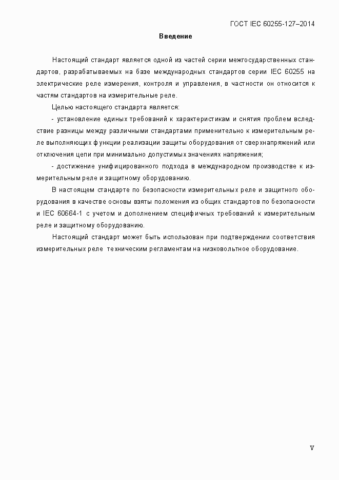 Страница 5 ГОСТ IEC 60255.127-2014