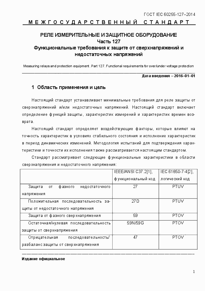 Страница 6 ГОСТ IEC 60255.127-2014