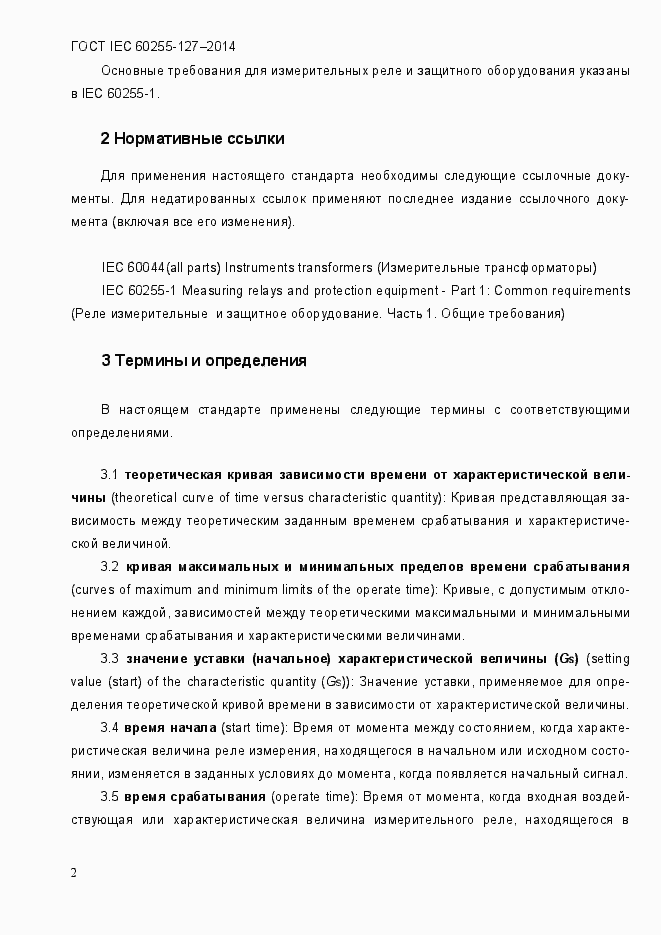 Страница 7 ГОСТ IEC 60255.127-2014