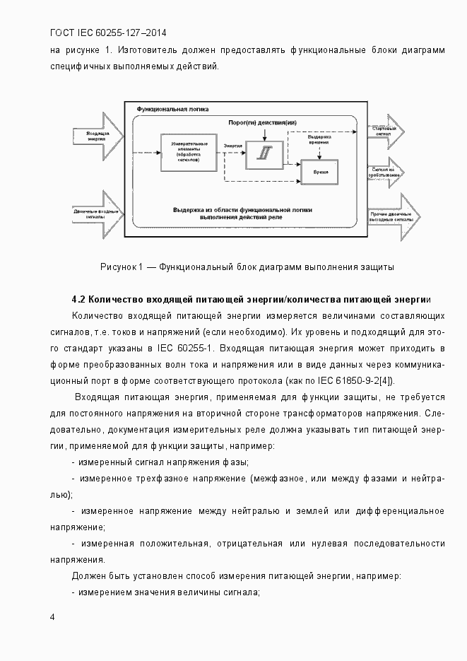 Страница 9 ГОСТ IEC 60255.127-2014