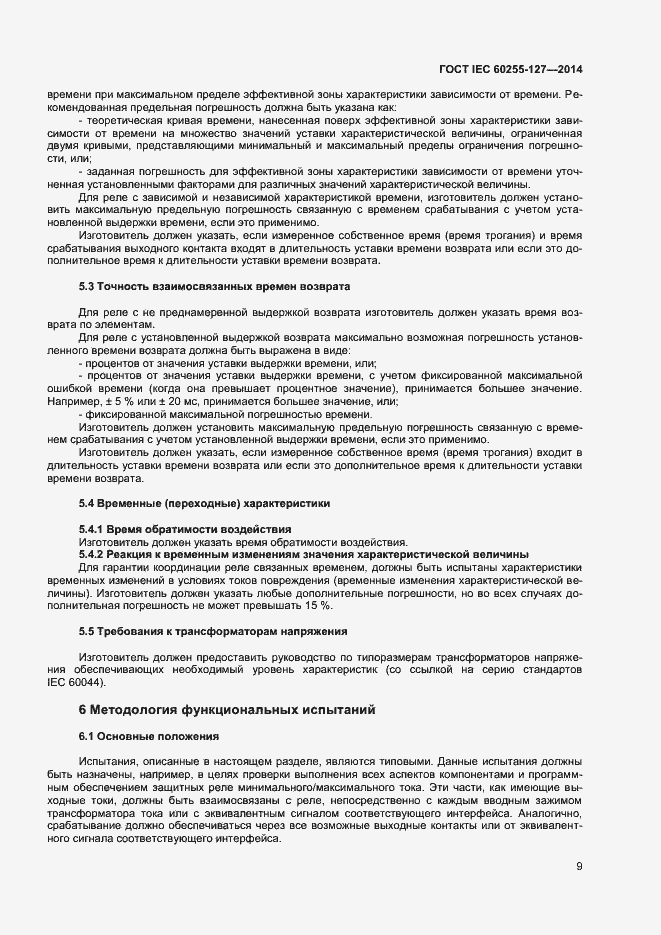 Страница 13 ГОСТ IEC 60255-127-2014