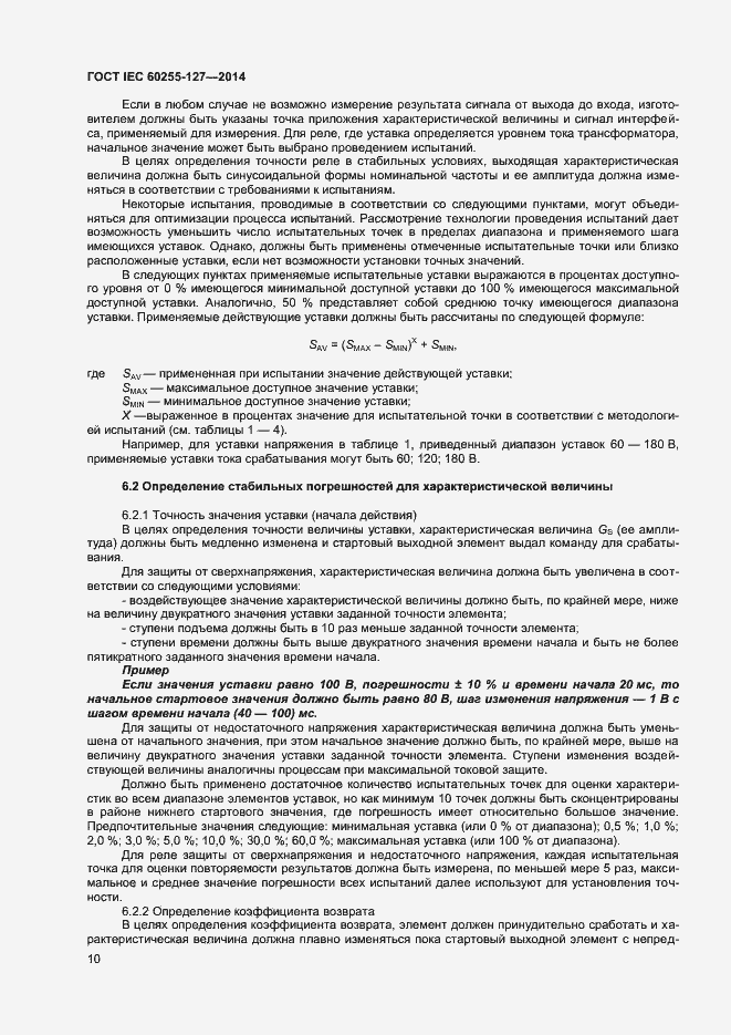 Страница 14 ГОСТ IEC 60255-127-2014