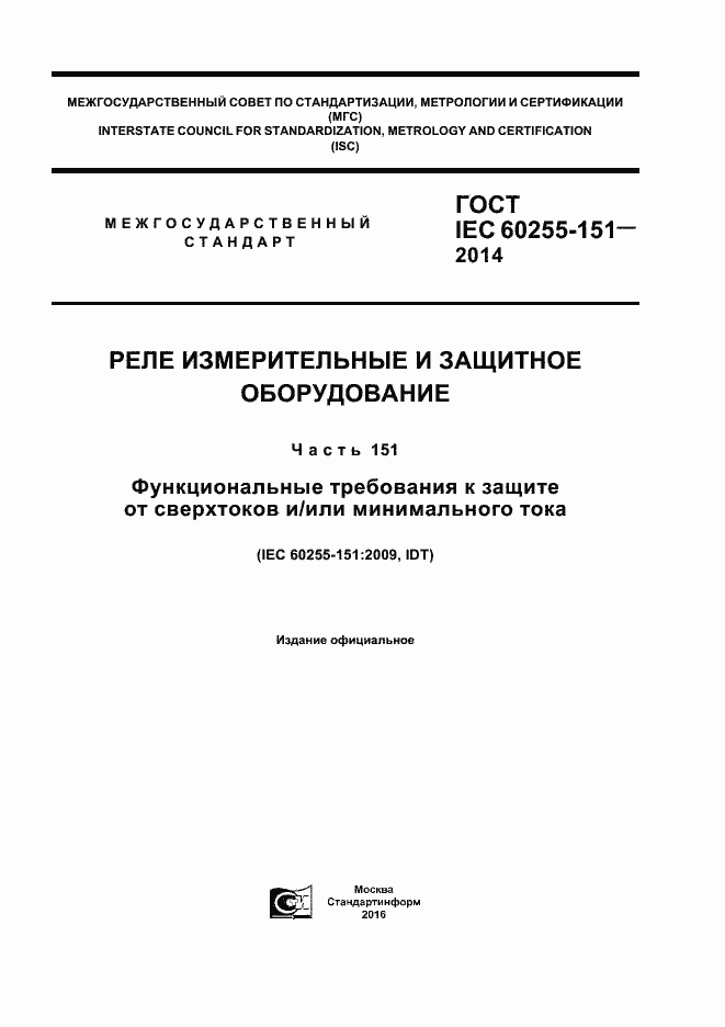 Страница 1 ГОСТ IEC 60255-151-2014