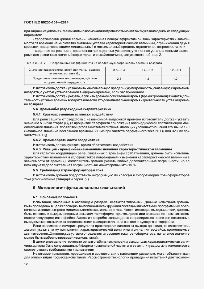 Страница 17 ГОСТ IEC 60255-151-2014