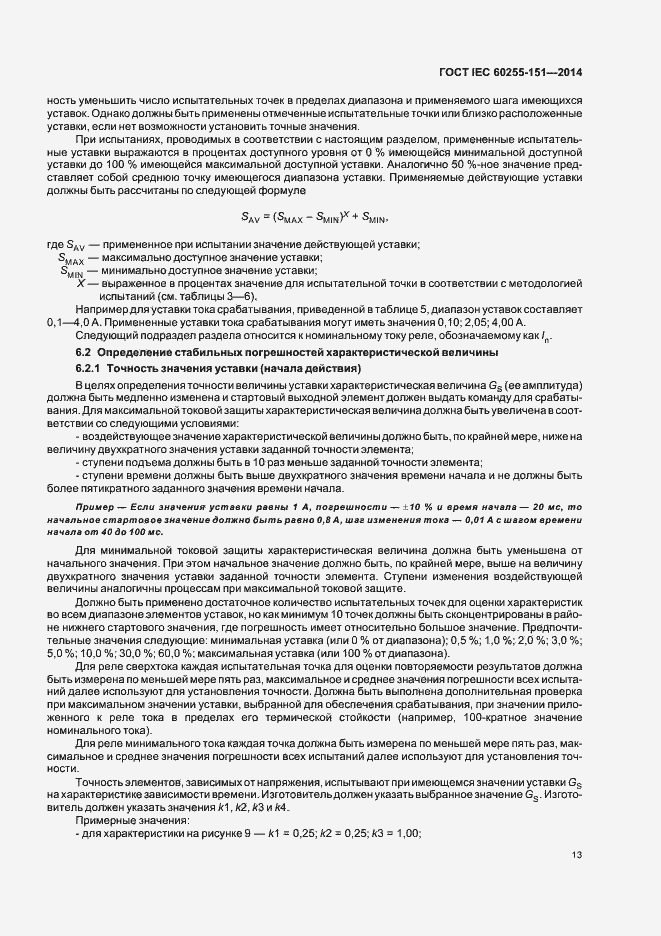 Страница 18 ГОСТ IEC 60255-151-2014
