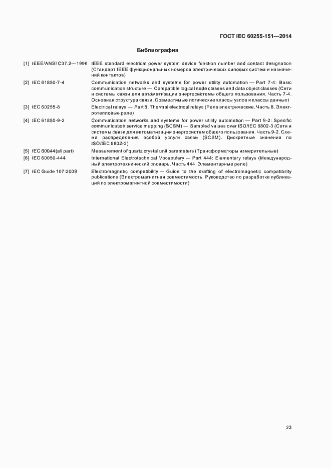Страница 28 ГОСТ IEC 60255-151-2014