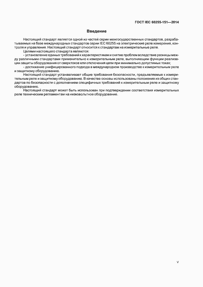 Страница 5 ГОСТ IEC 60255-151-2014