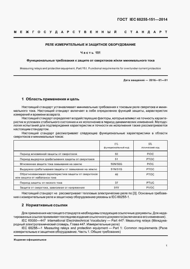 Страница 6 ГОСТ IEC 60255-151-2014