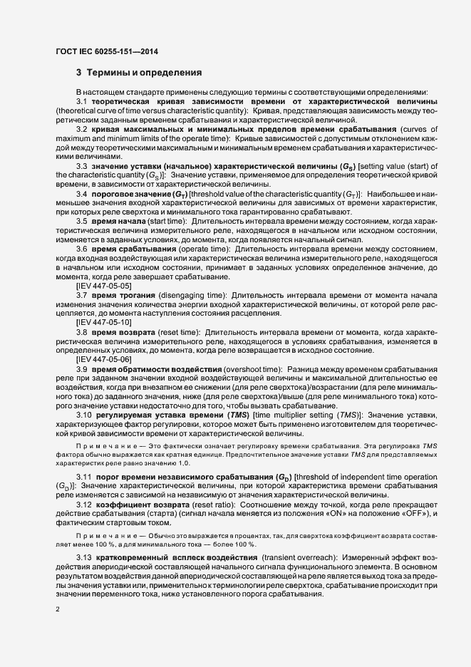Страница 7 ГОСТ IEC 60255-151-2014