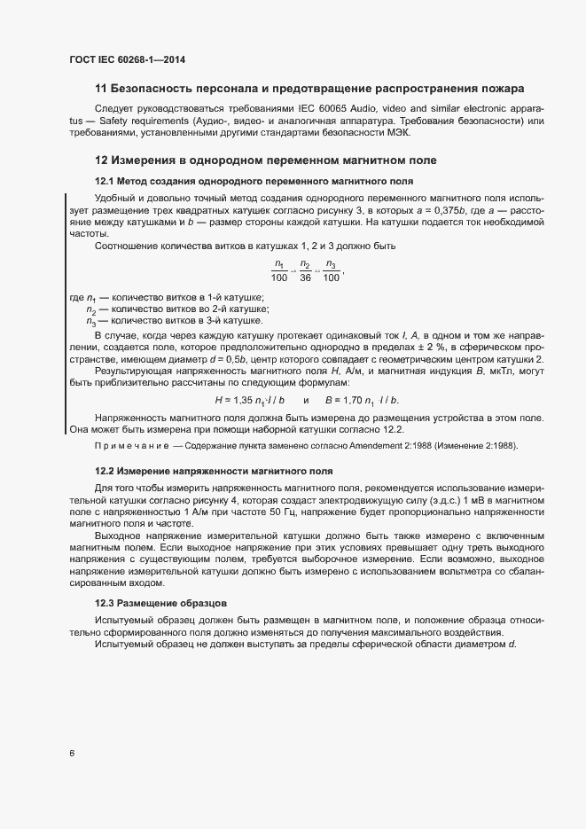 Страница 10 ГОСТ IEC 60268-1-2014