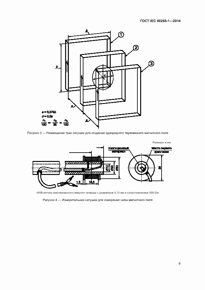 Страница 13 ГОСТ IEC 60268-1-2014