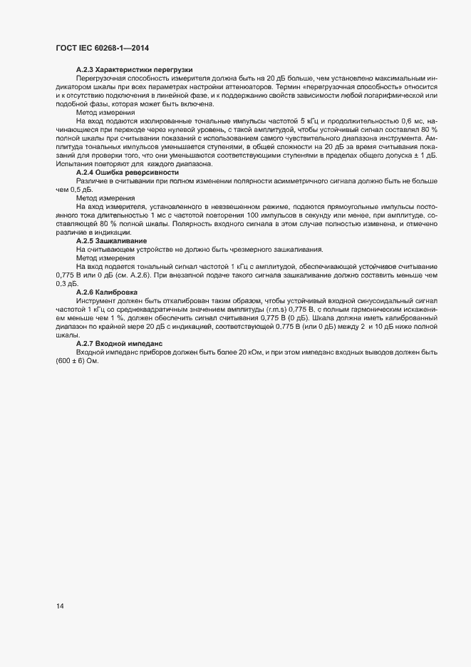 Страница 18 ГОСТ IEC 60268-1-2014
