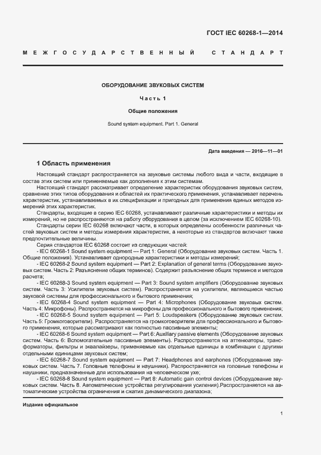 Страница 5 ГОСТ IEC 60268-1-2014