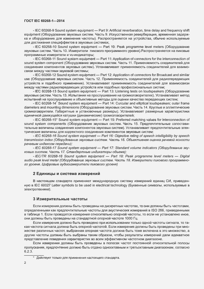 Страница 6 ГОСТ IEC 60268-1-2014