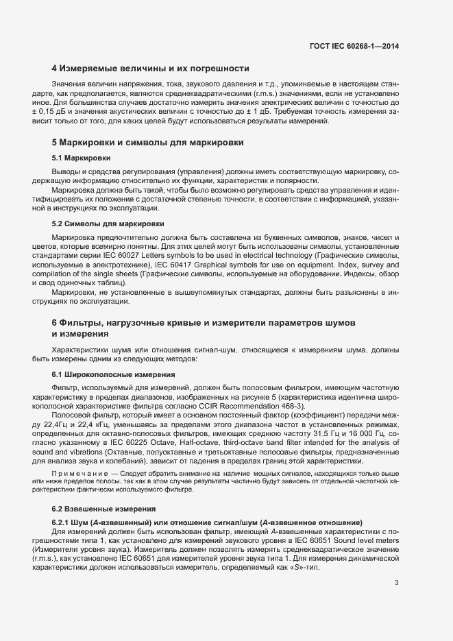 Страница 7 ГОСТ IEC 60268-1-2014